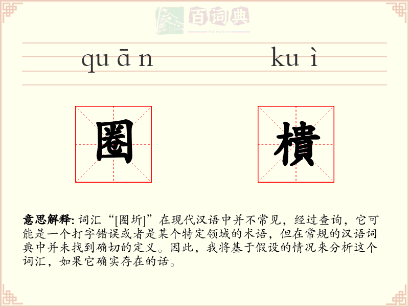 圈樻