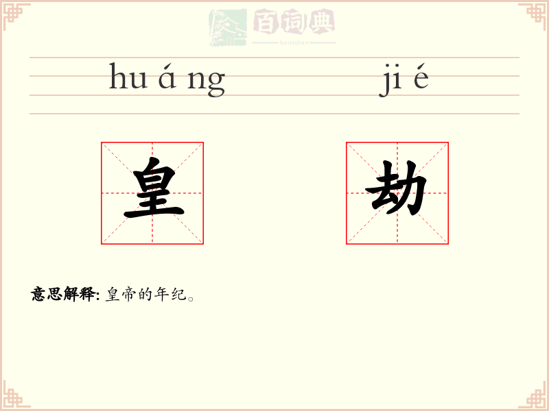 皇劫