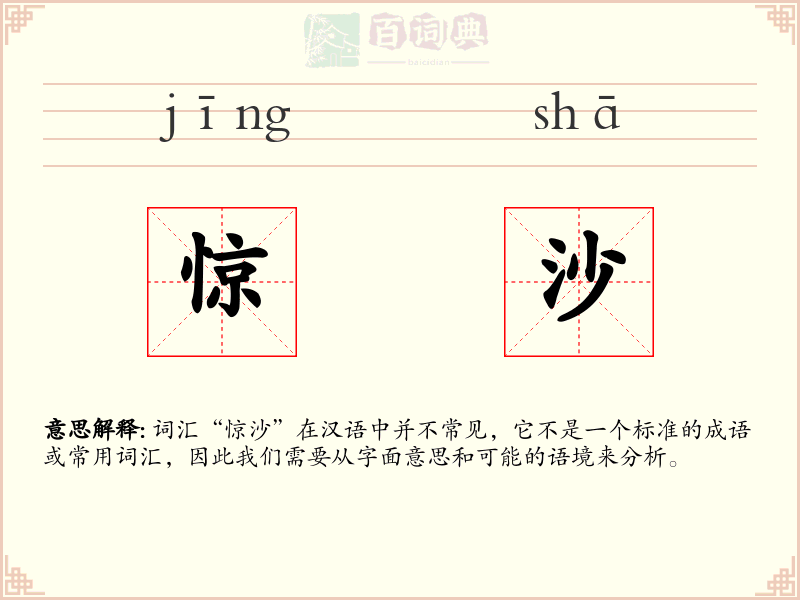 惊沙