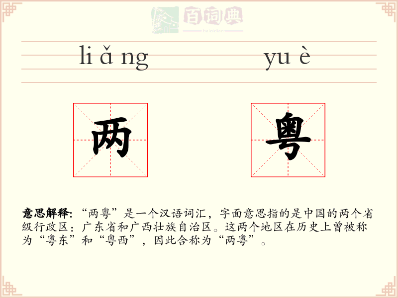 两粤