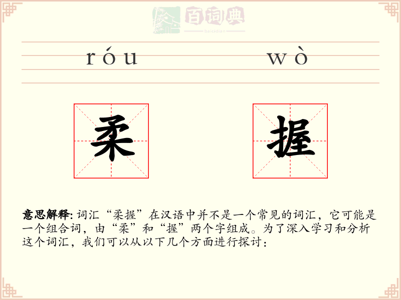柔握