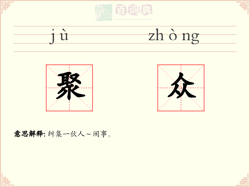 聚众