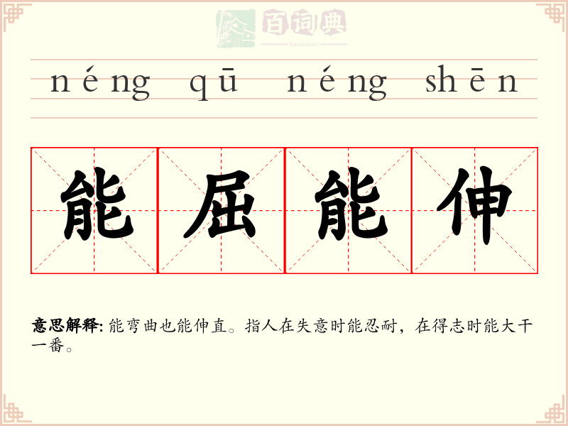 能屈能伸