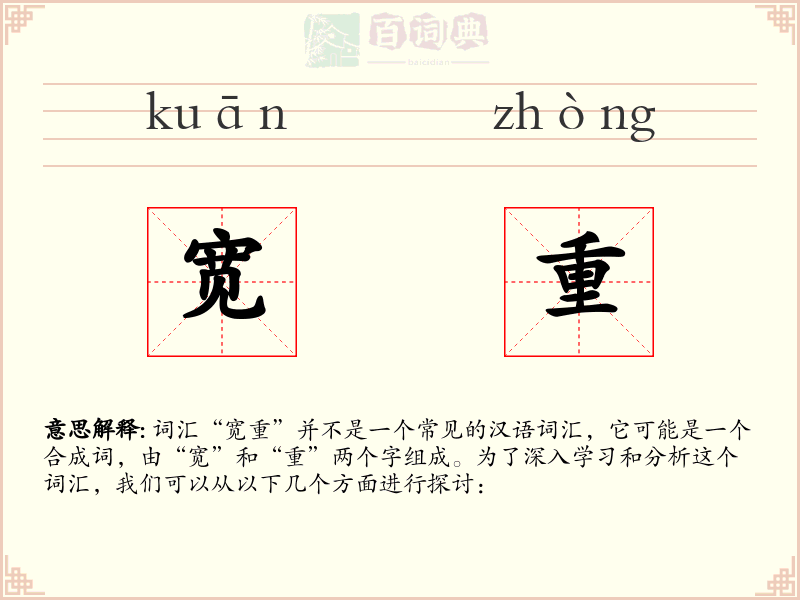 宽重