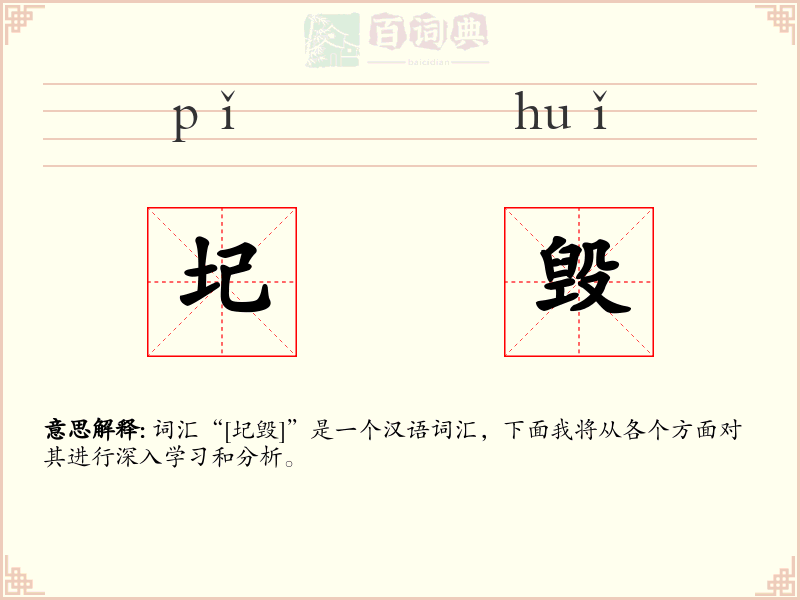 圮毁