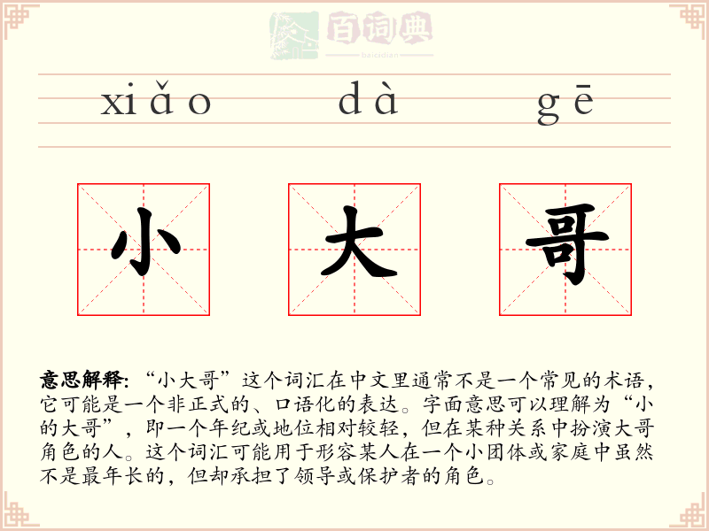 小大哥