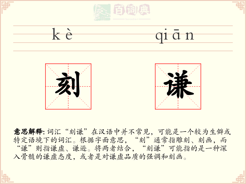 刻谦