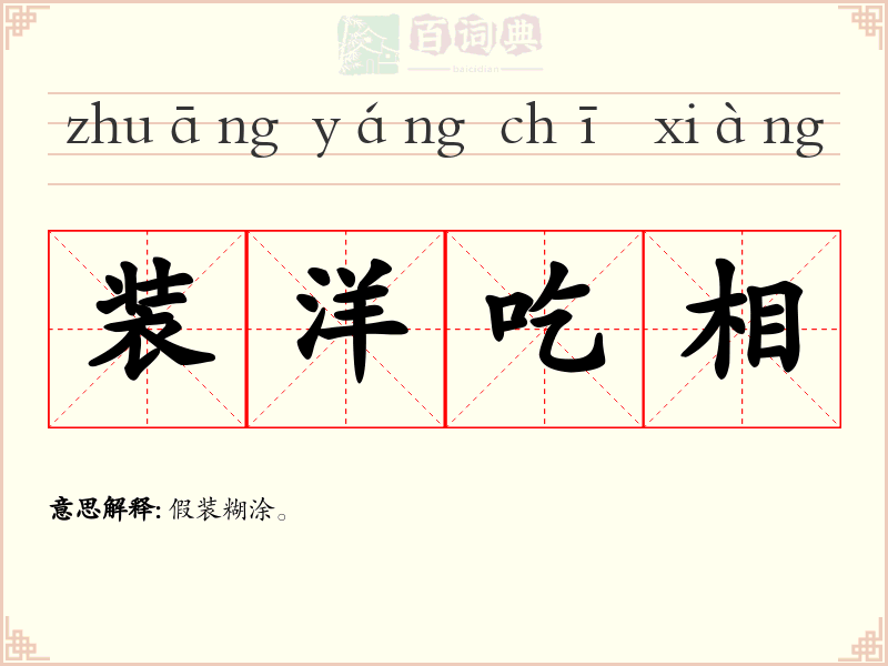 装洋吃相
