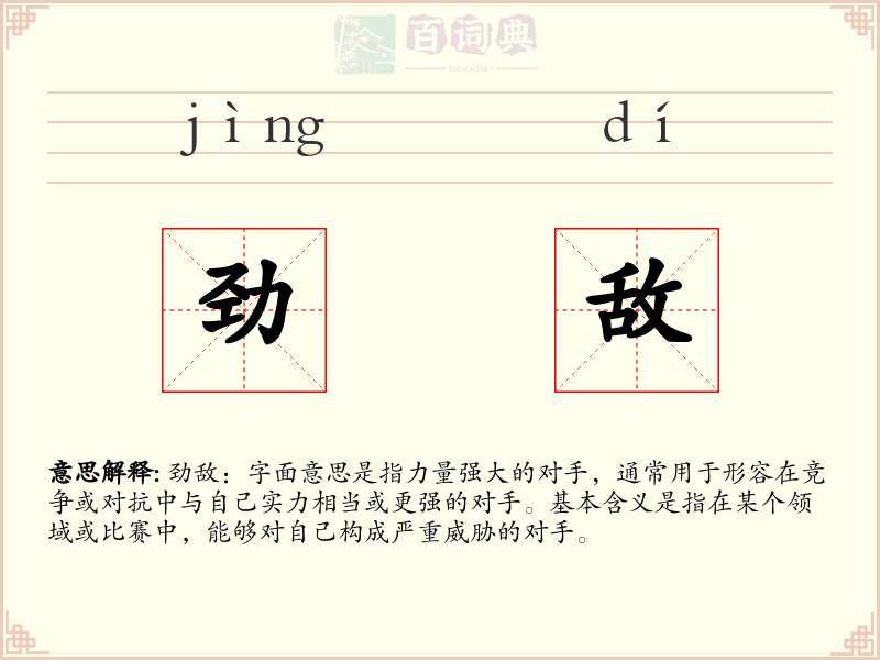 劲敌