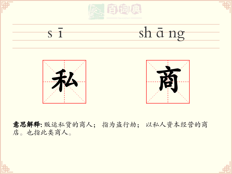 私商