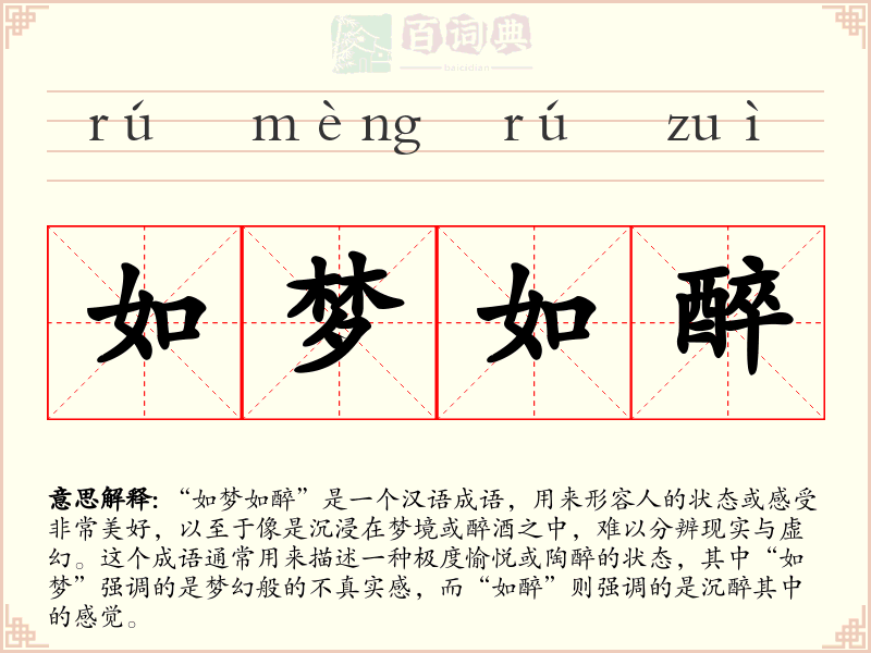 如梦如醉