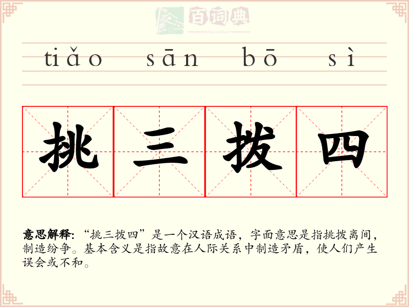 挑三拨四