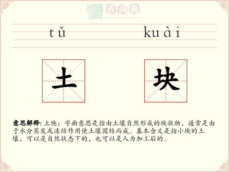 土块