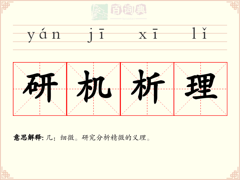 研机析理