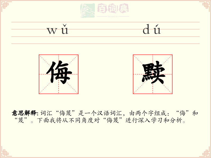 侮黩