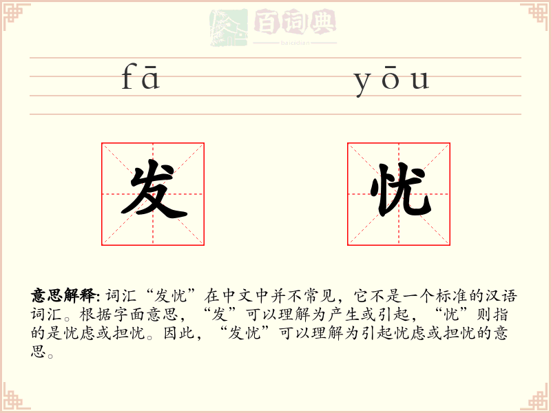 发忧
