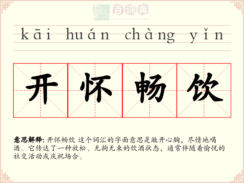 开怀畅饮