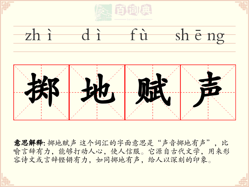 掷地赋声