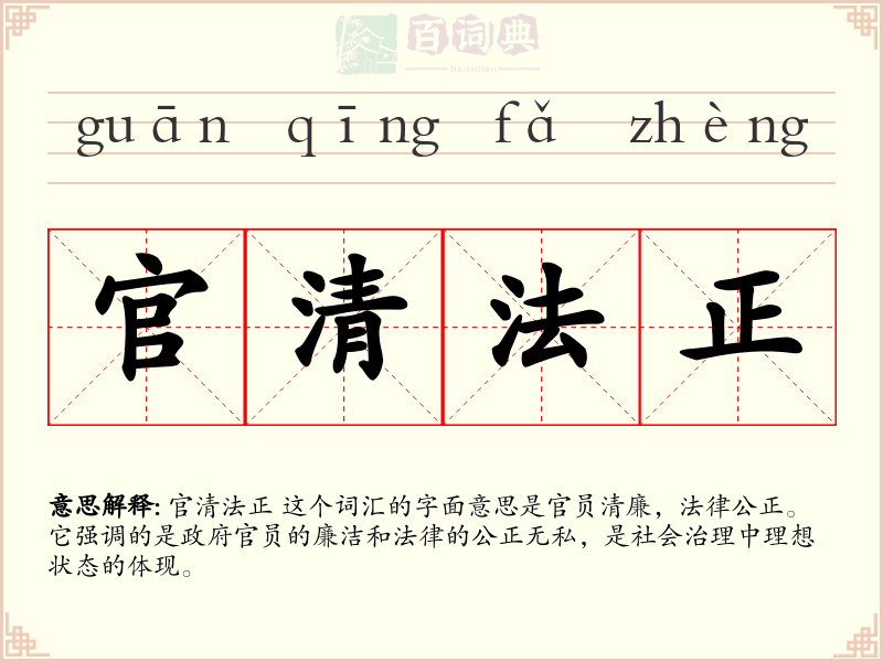 官清法正
