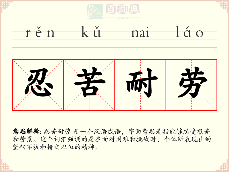 忍苦耐劳