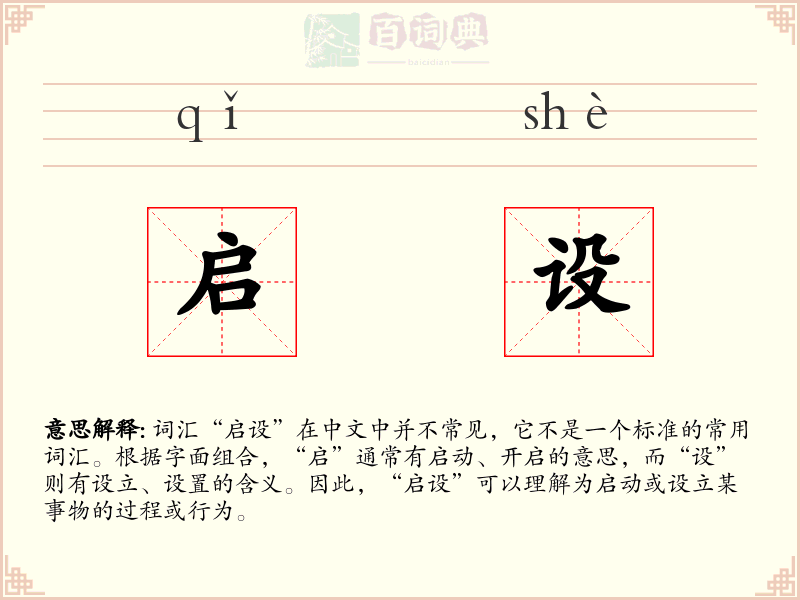 启设