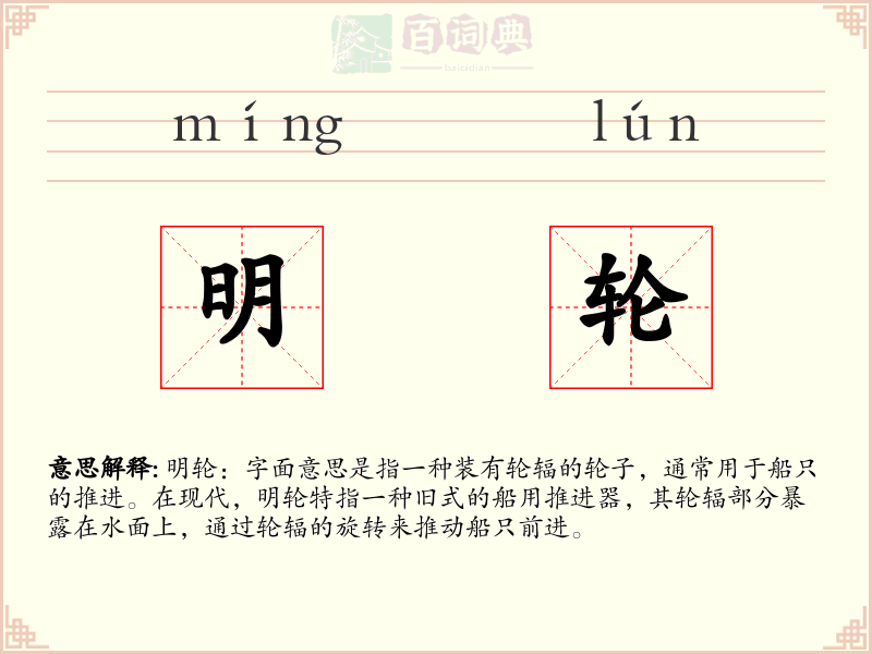 明轮