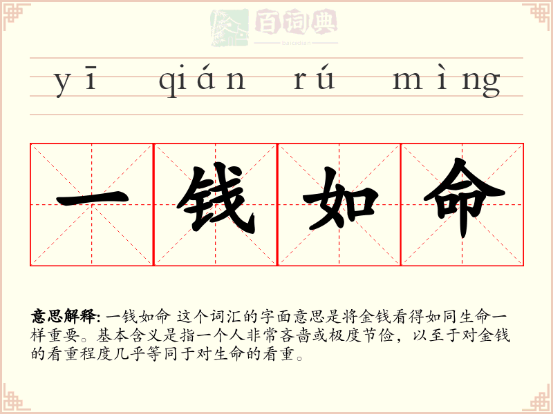 一钱如命
