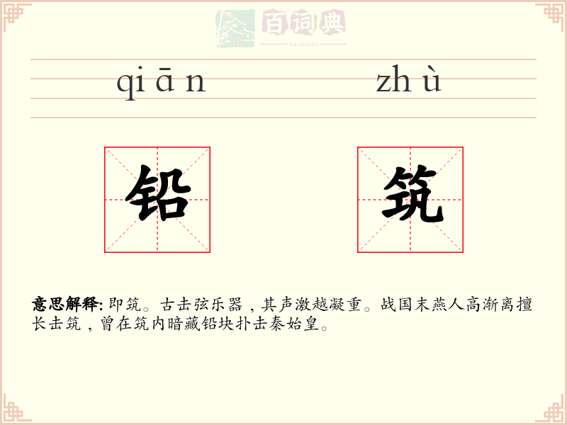铅筑