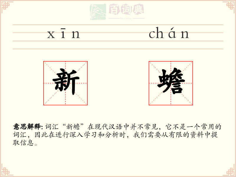 新蟾