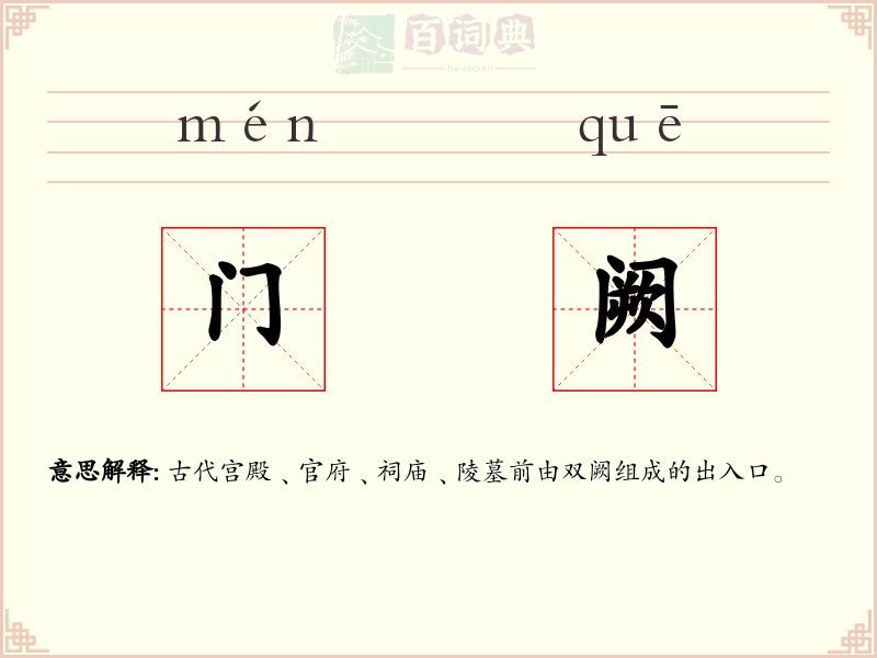 门阙