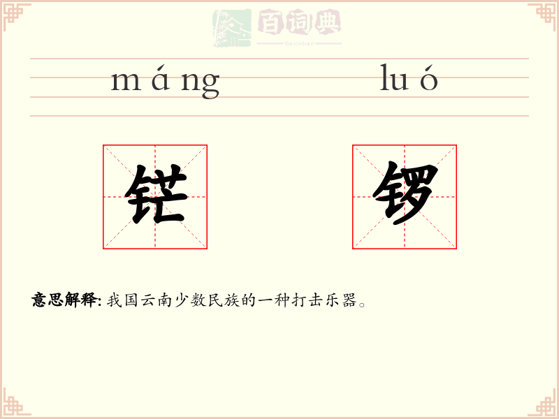 铓锣