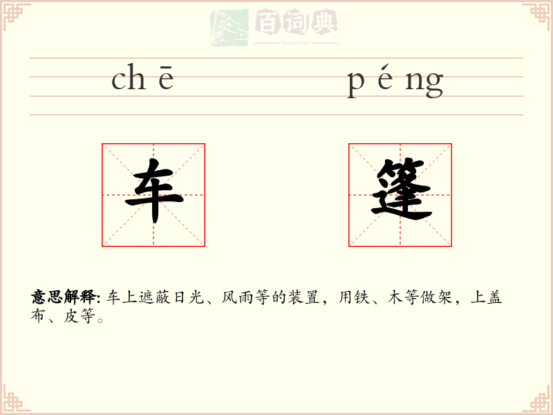 车篷