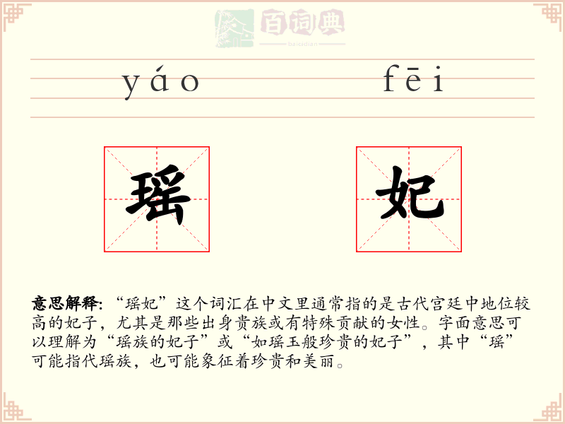 瑶妃