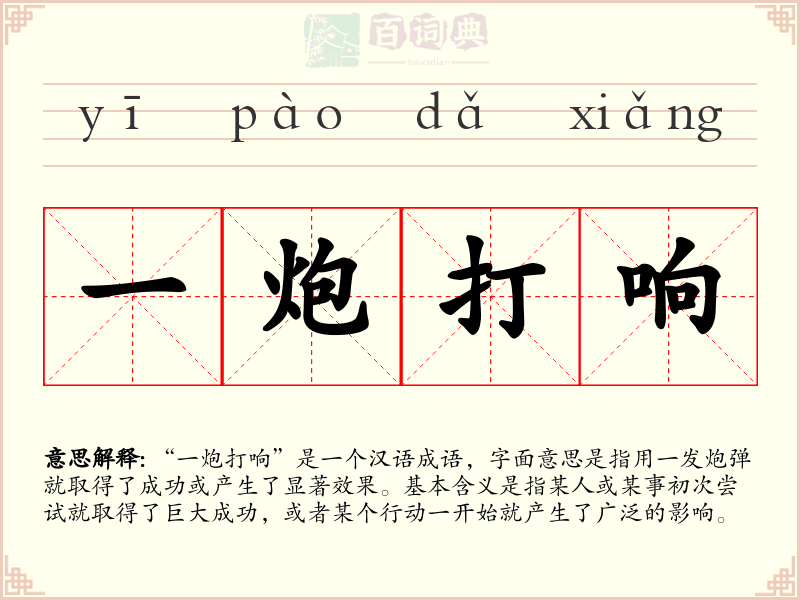 一炮打响