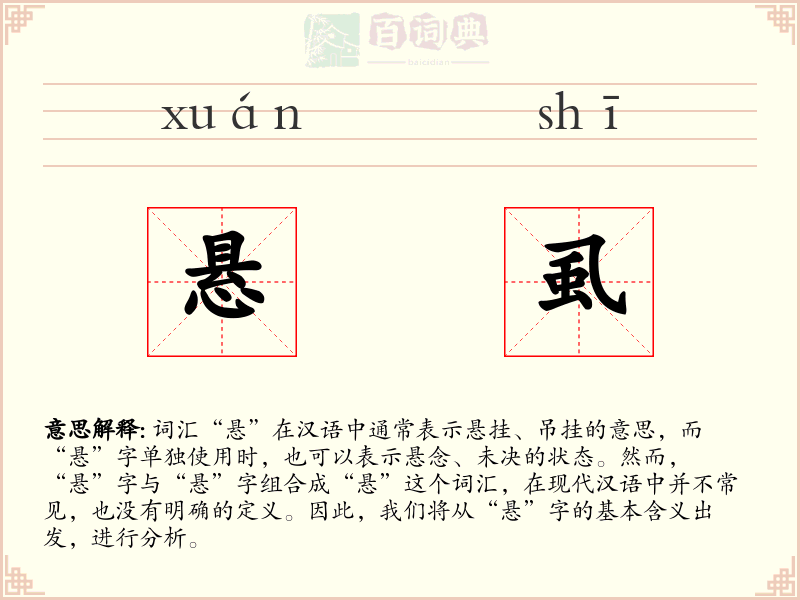 悬虱
