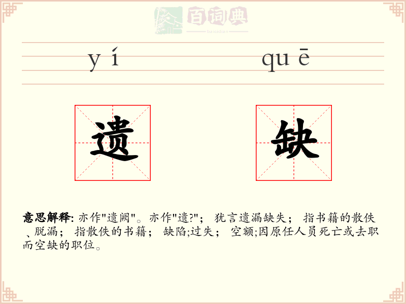 遗缺