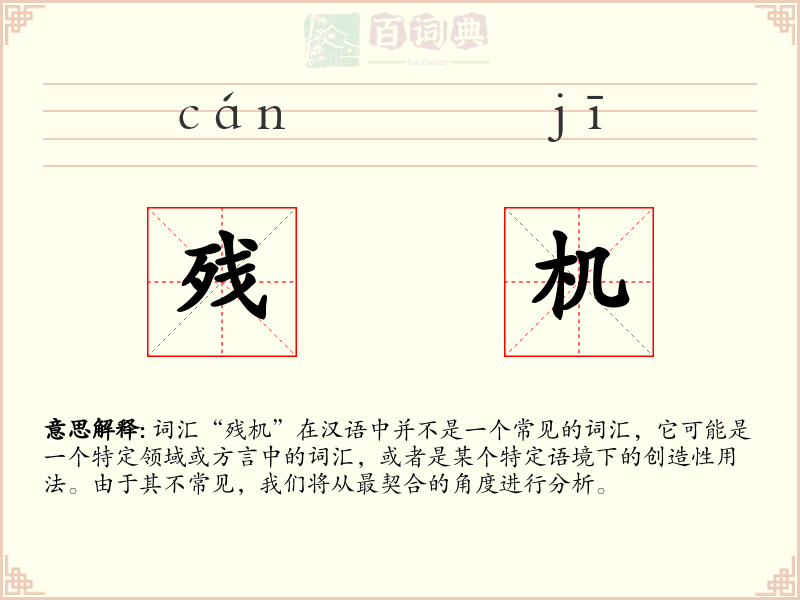残机