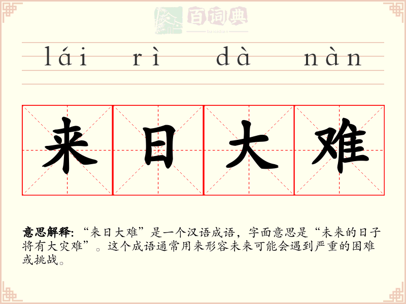 来日大难