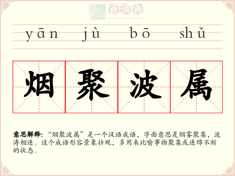 烟聚波属