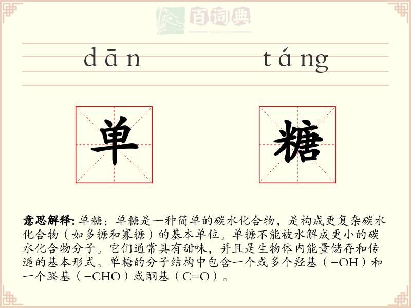 单糖