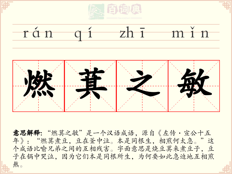 燃萁之敏