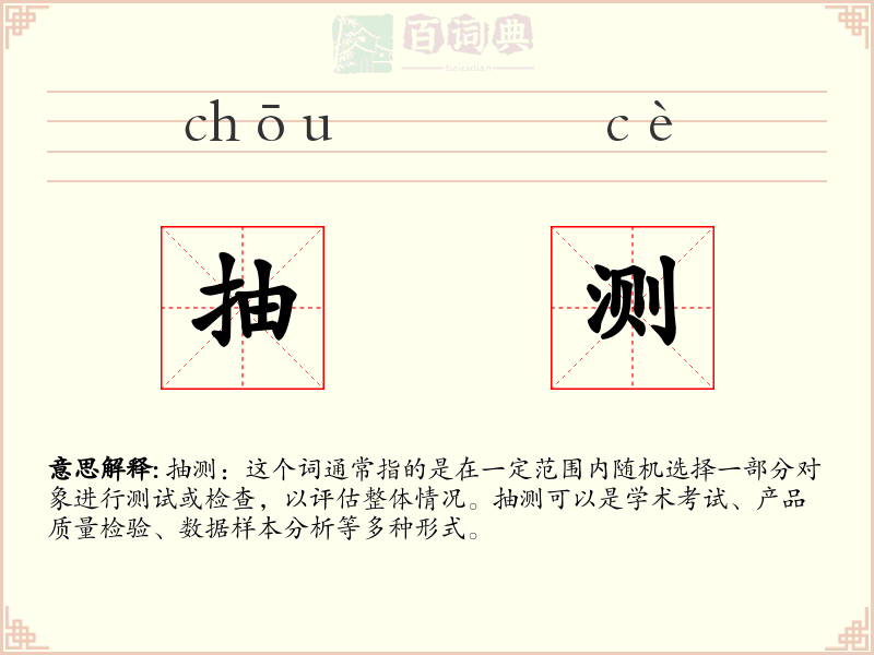 抽测