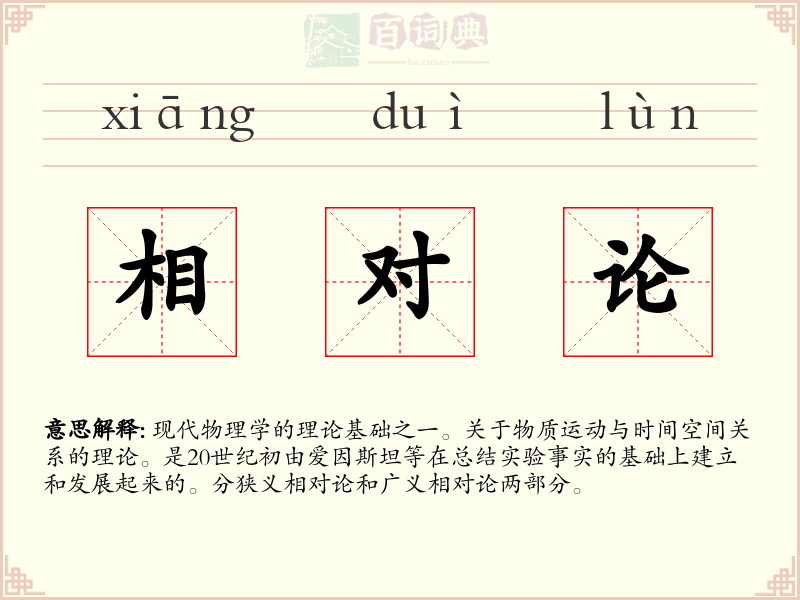 相对论