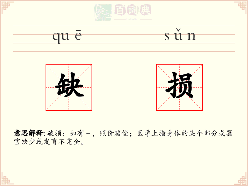 缺损