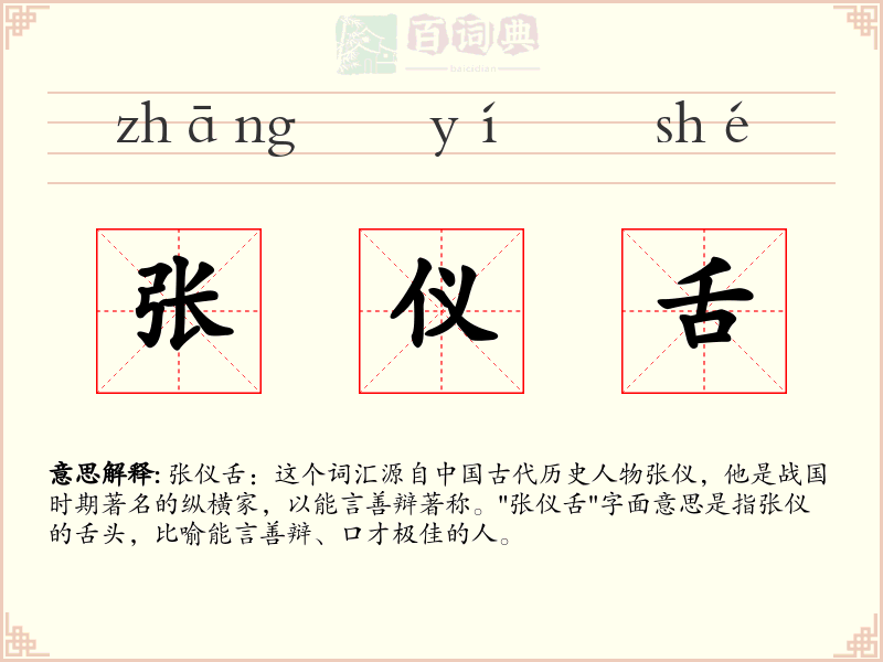 张仪舌