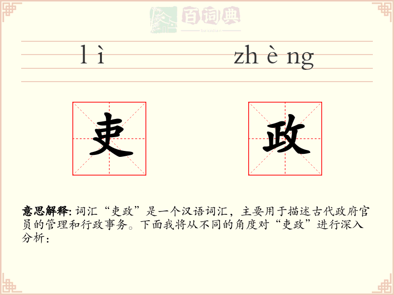 吏政