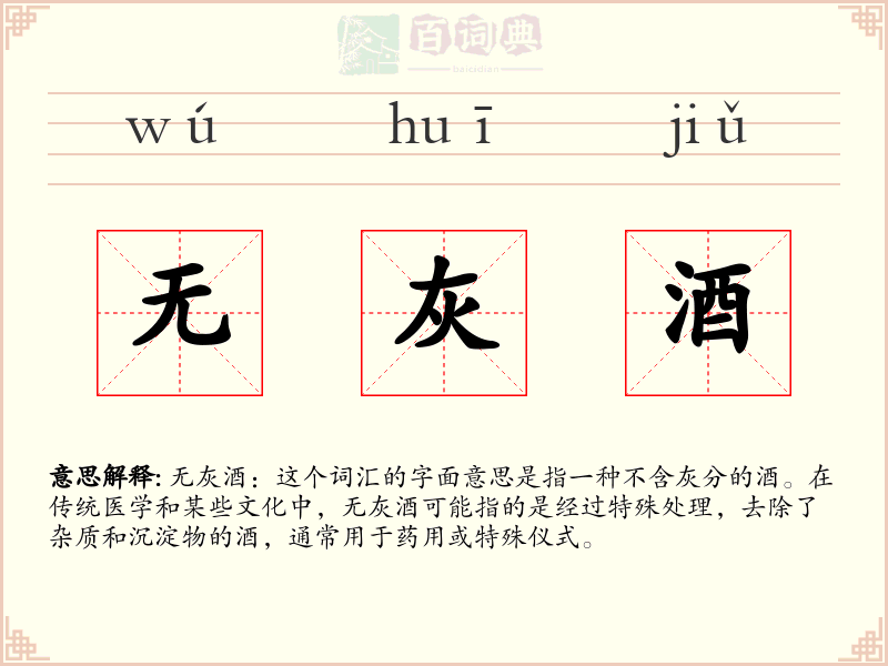 无灰酒