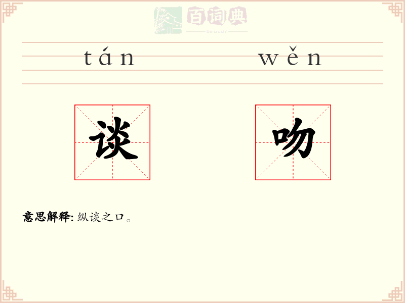 谈吻