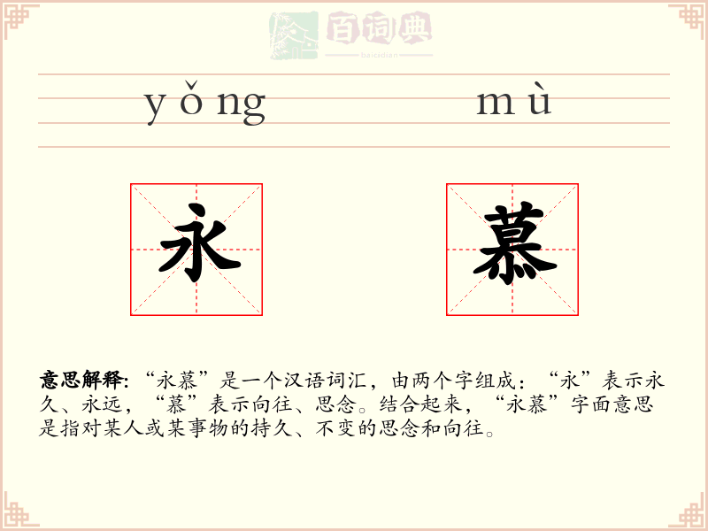 永慕
