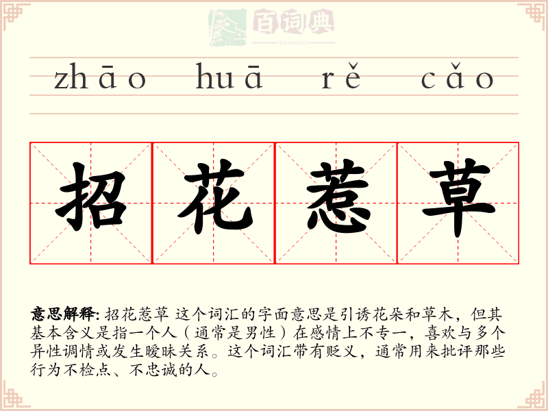 招花惹草